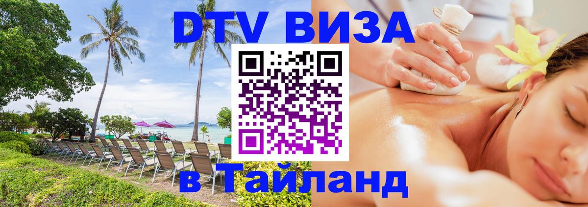 Стоимость и условия DTV визы — оформление в Таиланд под ключ - Анкара 
