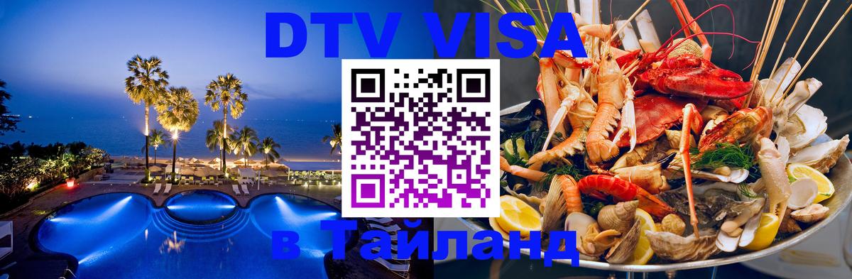 VISA в Тайланд для удалёнщиков 