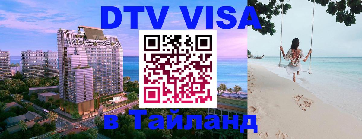 DTV Visa Thailand — прайс и условия, виза без дополнительных документов - 19.11.2025 