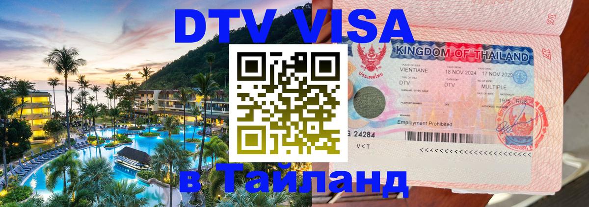 Купить DTV визу в Таиланд 